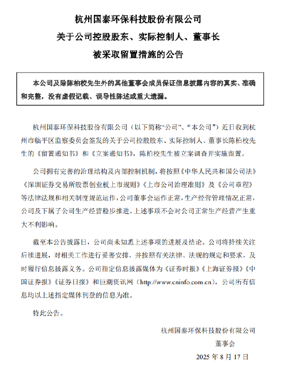 国泰环保:公司控股股东、实控人、董事长陈柏校被采取留置措施
