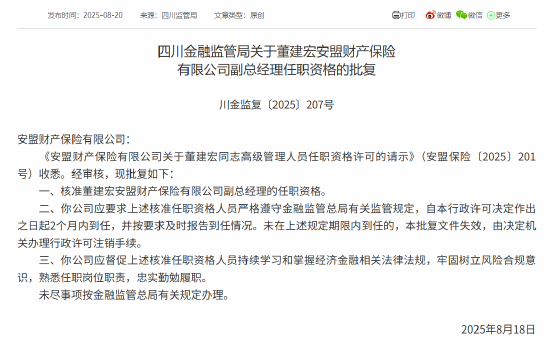 董建宏安盟财险副总经理任职资格获批