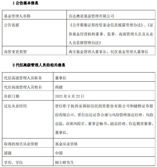 六年规模激增十倍!信达澳亚基金董事长祝瑞敏离任 风控老将商健“代班”需解双重挑战