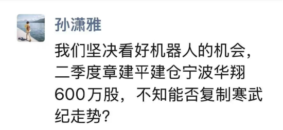 章建平建仓宁波华翔600万股 能否复制寒武纪走势?天风证券孙潇雅坚决看好机器人!张一驰称“宁王不服寒王”
