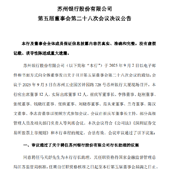 苏州银行:董事会同意聘任马天舒为行长助理