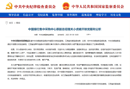 非法收受巨额财物!中国银行集中采购中心原副总经理关小虎被“双开”