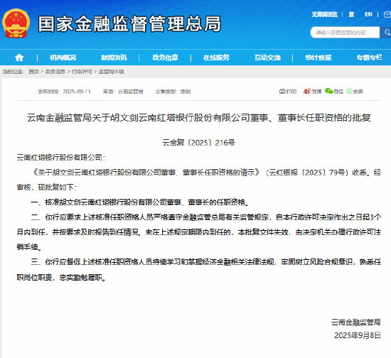 胡文剑获批担任云南红塔银行董事、董事长