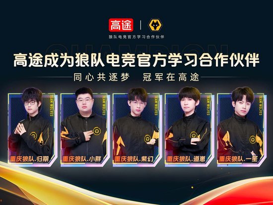 高途官宣成为狼队电竞官方学习合作伙伴,赋能中国电竞国际化发展