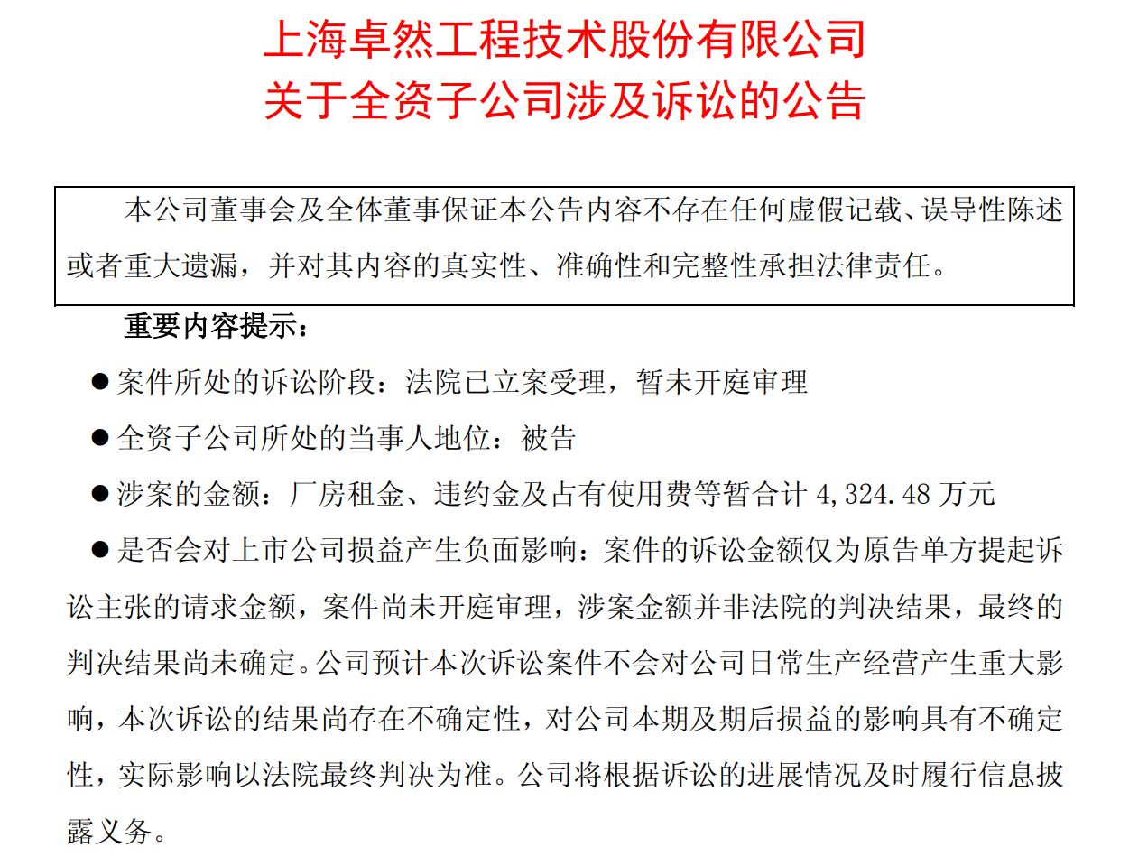 子公司被指拖欠房租遭索赔逾4300万元 卓然股份:租金结算存分歧 将反诉对方