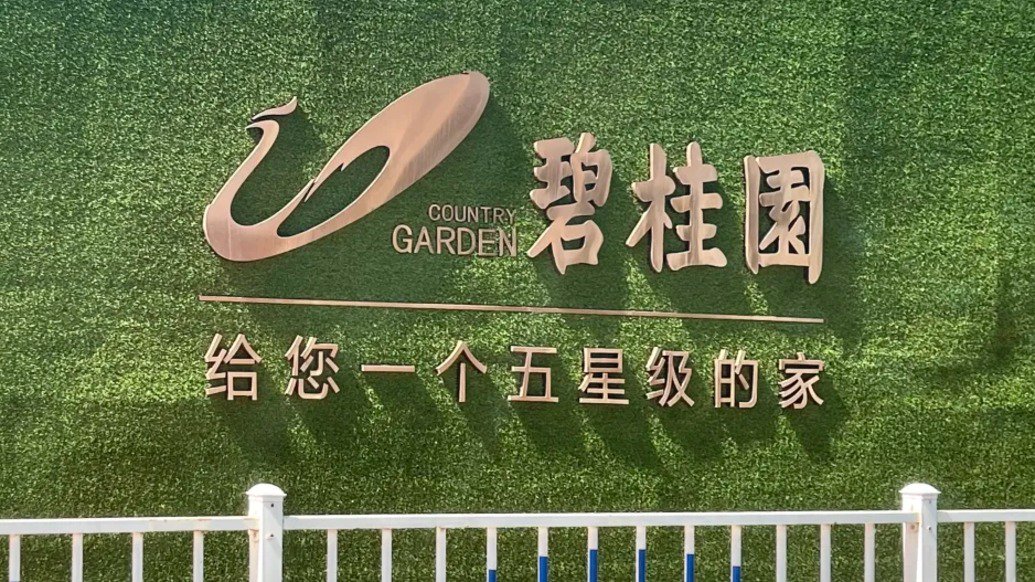 碧桂园境内债重组方案:同意费0.1%,现金购回选项上限4.5亿元、价格为面值的12%