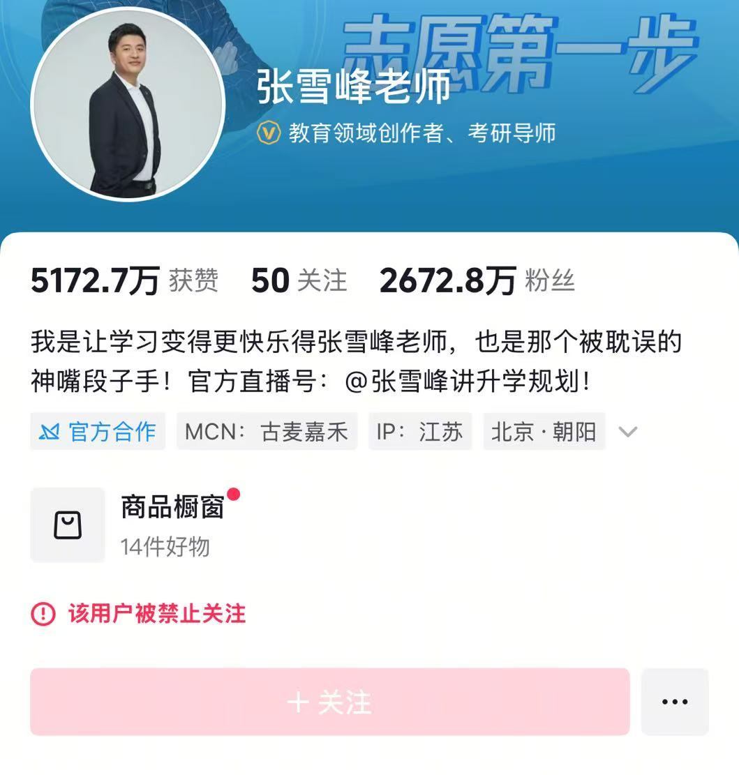 最新!张雪峰微博、抖音等多个账号被禁止关注,全网粉丝超4100万!此前宣布暂停直播