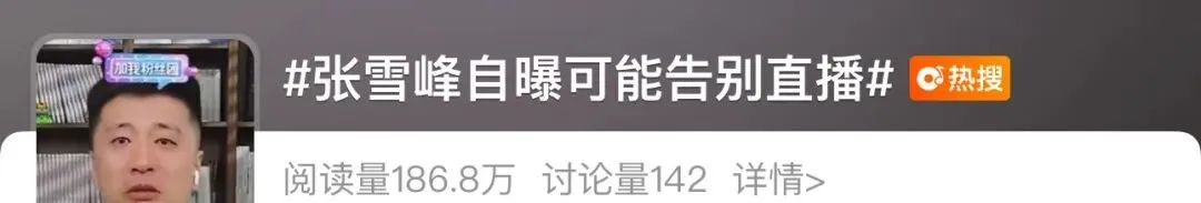 最新!张雪峰微博、抖音等多个账号被禁止关注,全网粉丝超4100万!此前宣布暂停直播