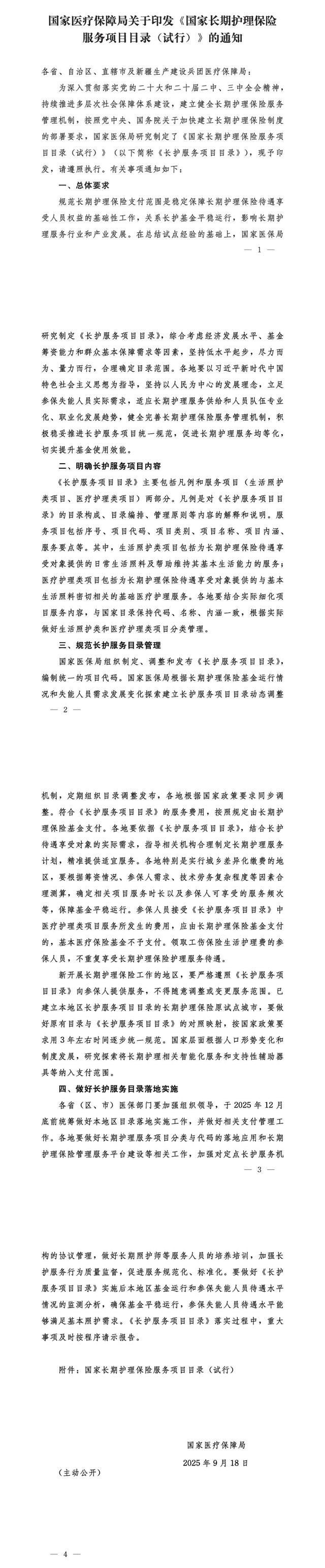国家医保局印发《国家长期护理保险服务项目目录（试行）》