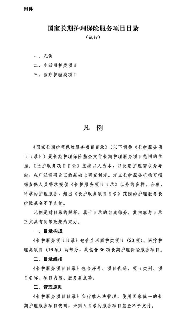 国家医保局印发《国家长期护理保险服务项目目录（试行）》