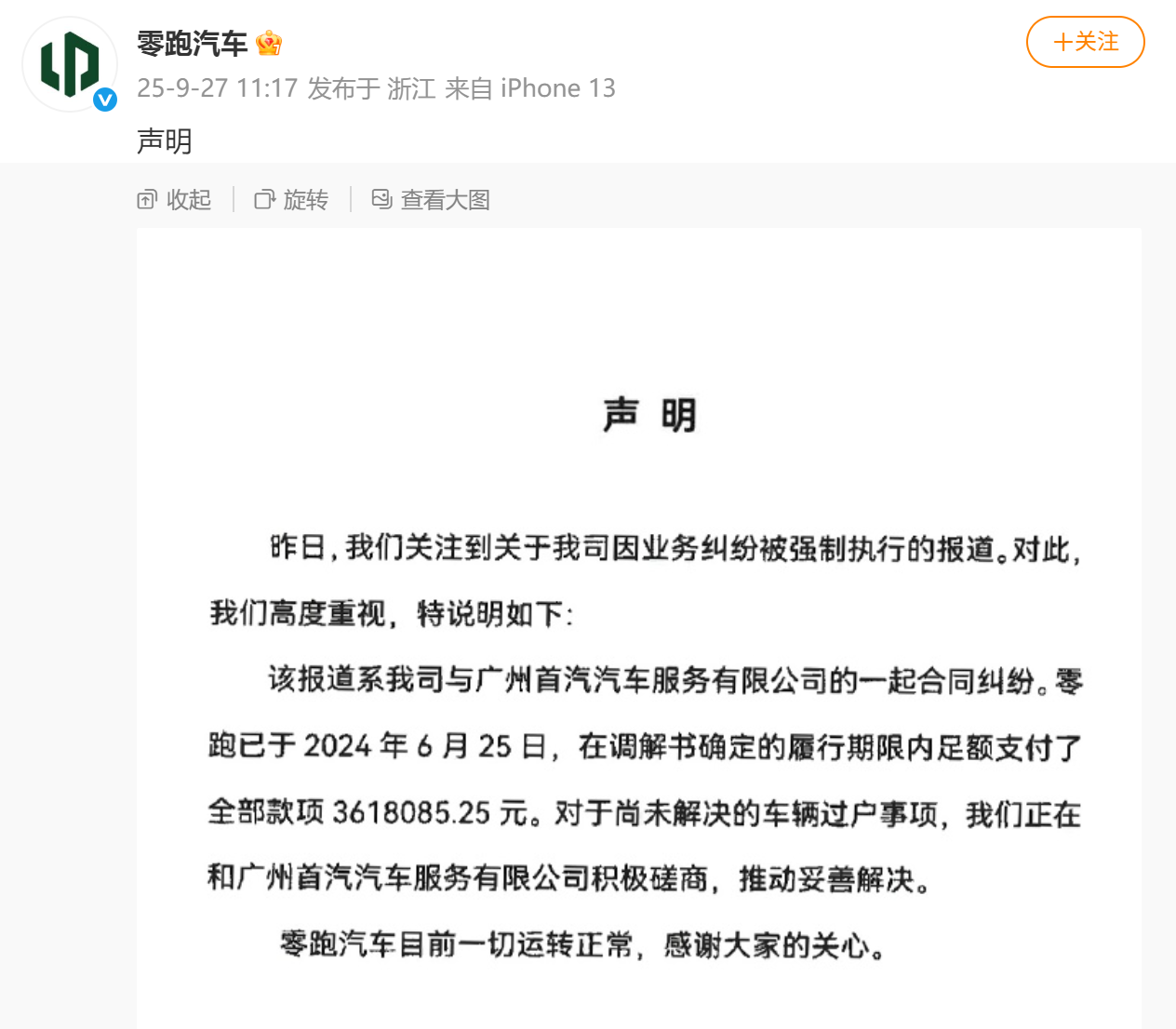 零跑汽车回应成失信被执行人