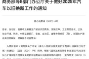 最高可补2万元！2025年汽车以旧换新政策细节来了！ 专家：对市场促进效果将比去年更明显