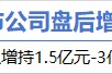 4月2日增减持汇总:亨通股份增持 骏鼎达等9股减持(表) 4月2日增减持汇总:亨通股份增持 骏鼎达等9股减持(表)