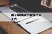 南艺学院毕业后做什么工作_南艺毕业后去哪里 南艺学院毕业后做什么工作_南艺毕业后去哪里