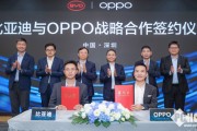 OPPO与比亚迪达成合作:探索手机与汽车互融新时代 OPPO与比亚迪达成合作:探索手机与汽车互融新时代