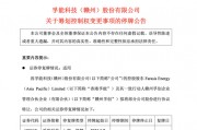 百亿新能源电池巨头,控制权或变更!明起停牌 百亿新能源电池巨头,控制权或变更!明起停牌
