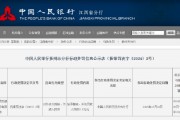 东乡富民村镇银行被罚0.8万元:因对外支付残缺、污损人民币 东乡富民村镇银行被罚0.8万元:因对外支付残缺、污损人民币