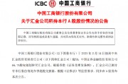 工商银行:中国证券金融股份有限公司66.7%股权拟划转至汇金公司 工商银行:中国证券金融股份有限公司66.7%股权拟划转至汇金公司