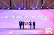 上海国际再保险登记交易中心有限公司揭牌 临港再保险生态圈初步显现 上海国际再保险登记交易中心有限公司揭牌 临港再保险生态圈初步显现