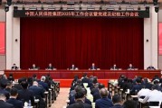 深化改革 建设一流 奋力谱写中国人保高质量发展新篇章——中国人民保险集团召开2025年工作会议 深化改革 建设一流 奋力谱写中国人保高质量发展新篇章——中国人民保险集团召开2025年工作会议