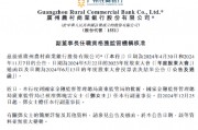 广州农商银行:邓晓云副董事长任职资格获核准 广州农商银行:邓晓云副董事长任职资格获核准