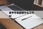 美甲毕业后做什么工作好_美甲毕业后做什么工作好找