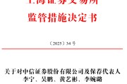 中信证券、国投证券、华福证券三家券商被警示