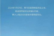 理想汽车第1100座超充站上线 高速理想超充站突破600座 理想汽车第1100座超充站上线 高速理想超充站突破600座