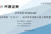 【PPT版】星图测控:航天测控“小巨人”,助力国家低轨卫星互联网建设(874016.BJ)--开源北交所 【PPT版】星图测控:航天测控“小巨人”,助力国家低轨卫星互联网建设(874016.BJ)--开源北交所