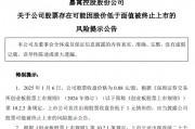 *ST嘉寓提示存在“面值退”风险,收盘价首次低于1元/股 *ST嘉寓提示存在“面值退”风险,收盘价首次低于1元/股