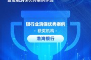 渤海银行获评“银行业消保优秀案例”:夯实消保文化建设,数字赋能常态化金融消费者教育宣传 渤海银行获评“银行业消保优秀案例”:夯实消保文化建设,数字赋能常态化金融消费者教育宣传