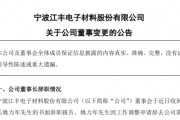 半导体材料龙头或迎来二代接班:实控人辞去董事长职务 其子姚舜进入董事会 半导体材料龙头或迎来二代接班:实控人辞去董事长职务 其子姚舜进入董事会
