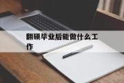翻硕毕业后能做什么工作_翻硕毕业能干嘛 翻硕毕业后能做什么工作_翻硕毕业能干嘛