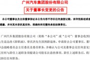 曾庆洪辞任广汽集团董事长,总经理冯兴亚上位 曾庆洪辞任广汽集团董事长,总经理冯兴亚上位