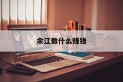 余江做什么赚钱_余江做什么赚钱最快 余江做什么赚钱_余江做什么赚钱最快