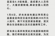 好未来向西藏定日县地震灾区捐款200万元 好未来向西藏定日县地震灾区捐款200万元