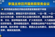 换到A股 “置顶”! 六大细节看本次国常会 换到A股 “置顶”! 六大细节看本次国常会