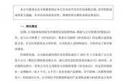 突发!A股公司报案!副总裁私刻公章与经销商签约 突发!A股公司报案!副总裁私刻公章与经销商签约