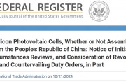 似有松口迹象?美国商务部考虑撤销部分中国光伏产品双反关税 似有松口迹象?美国商务部考虑撤销部分中国光伏产品双反关税