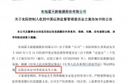 昔日石家庄首富,被证监会立案调查!旗下上市公司,退市风险压顶 昔日石家庄首富,被证监会立案调查!旗下上市公司,退市风险压顶