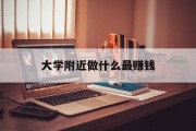 大学附近做什么最赚钱_大学附近做什么赚钱 大学附近做什么最赚钱_大学附近做什么赚钱