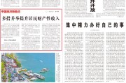 经济日报头版：多措并举提升居民财产性收入
