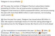 “电报”创始人兼CEO:公司已实现盈利,今年总收入超10亿美元 “电报”创始人兼CEO:公司已实现盈利,今年总收入超10亿美元