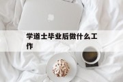 学道士毕业后做什么工作_当道士能学到什么? 学道士毕业后做什么工作_当道士能学到什么?