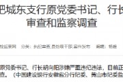 建设银行合肥城东支行原党委书记、行长胡向阳接受纪律审查和监察调查 建设银行合肥城东支行原党委书记、行长胡向阳接受纪律审查和监察调查