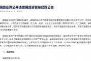 这家券商公开招聘资管总经理 这家券商公开招聘资管总经理