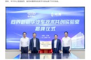 问界与“国家队”中汽中心成立“问界新豪华汽车技术共创实验室” 问界与“国家队”中汽中心成立“问界新豪华汽车技术共创实验室”