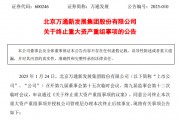 突发!这家A股公司,重大资产重组终止!已筹划1年多 突发!这家A股公司,重大资产重组终止!已筹划1年多
