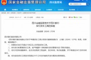 150亿!四川银行成立4年来首度获准发行资本工具 10月来6家银行拿到2664亿额度 150亿!四川银行成立4年来首度获准发行资本工具 10月来6家银行拿到2664亿额度