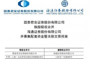 券业重磅!国泰君安、海通证券,明日复牌 券业重磅!国泰君安、海通证券,明日复牌